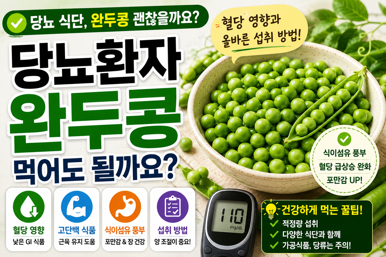 당뇨환자 완두콩 먹어도 될까?|혈당 영향·안전한 섭취 방법 정리