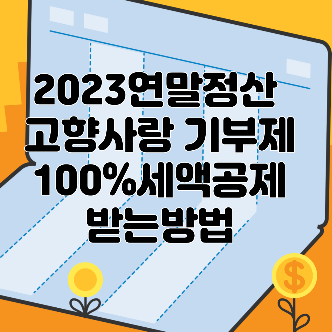 2023연말정산 고향사랑 기부제 100%세액공제 받는방법 T썸네일