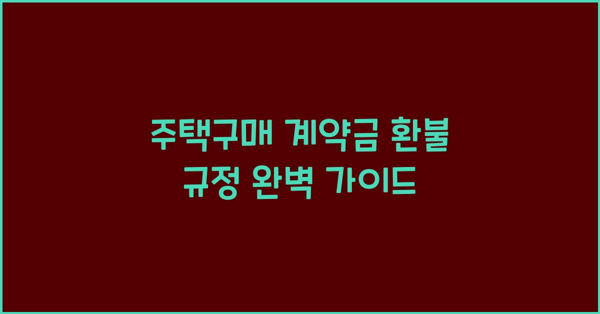 주택구매 계약금 환불 규정  