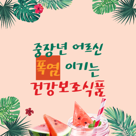 썸네일-중장년 어르신 폭염이기는 건보식