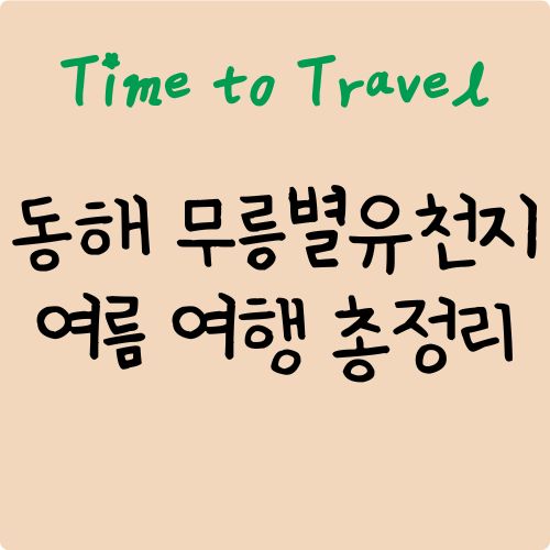 동해 무릉별유천지 여름 여행 총정리