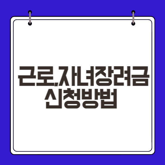 근로,자녀장려금-썸네일