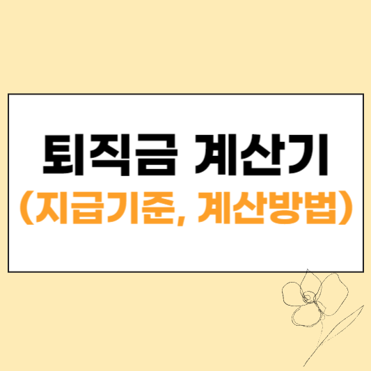 퇴직금 계산기 섬네일