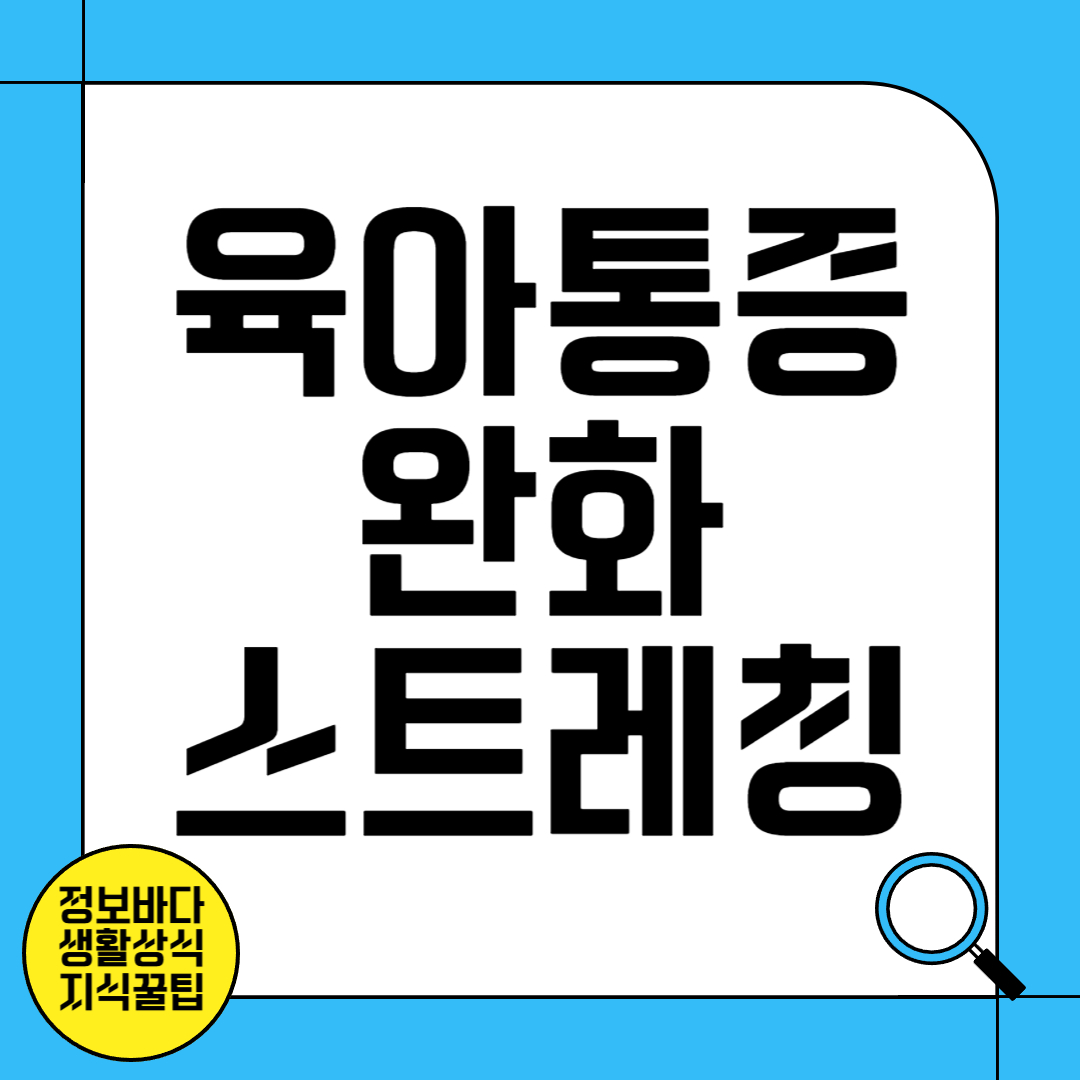 육아 통증 완화 스트레칭 및 운동