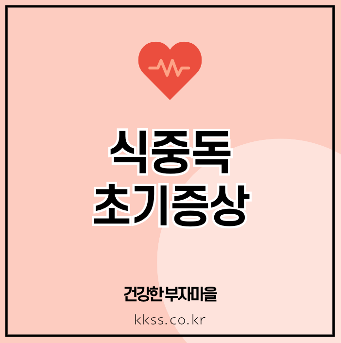 식중독 초기증상