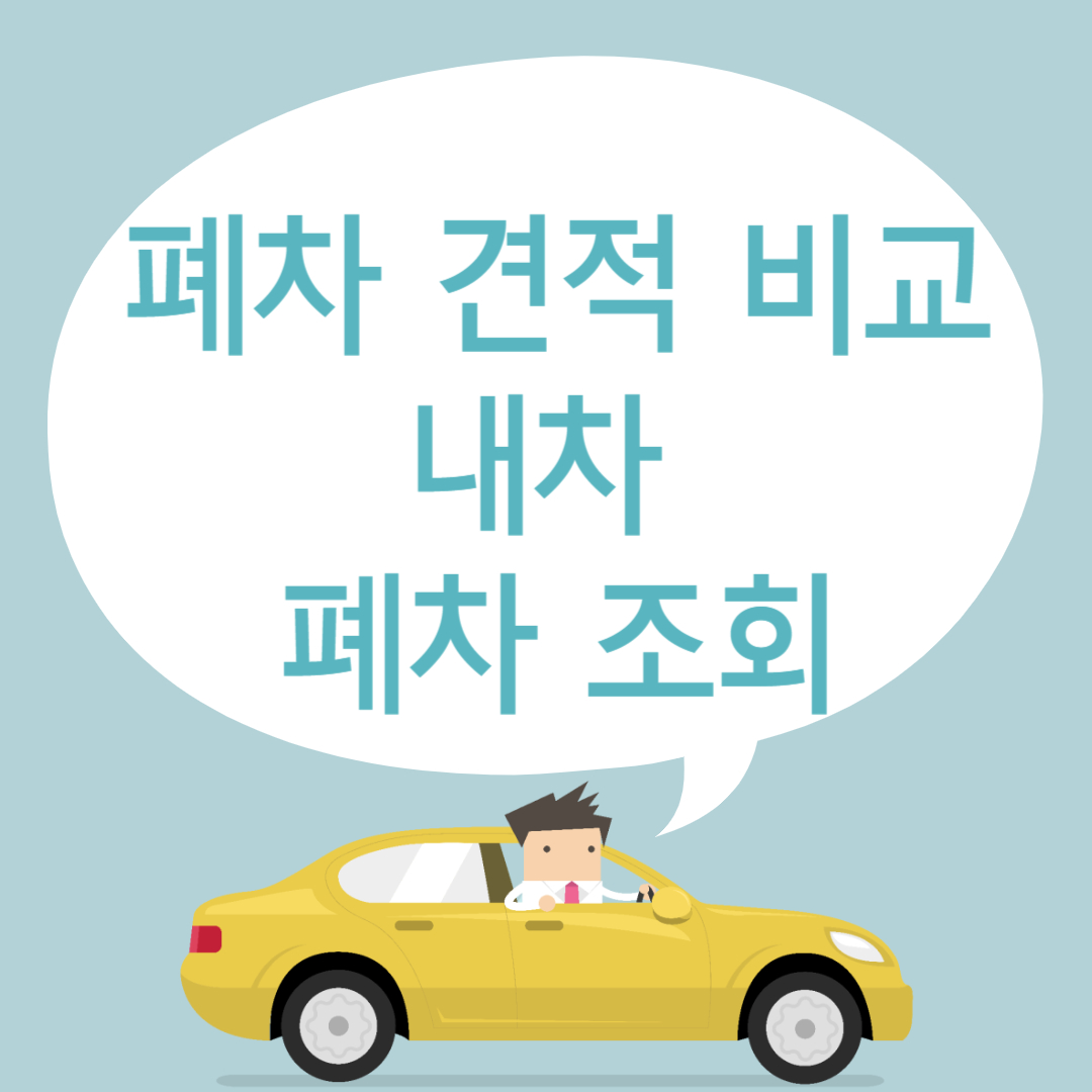 내 차 폐차 세세 가격 조회 헤이딜러 폐차 견적 비교