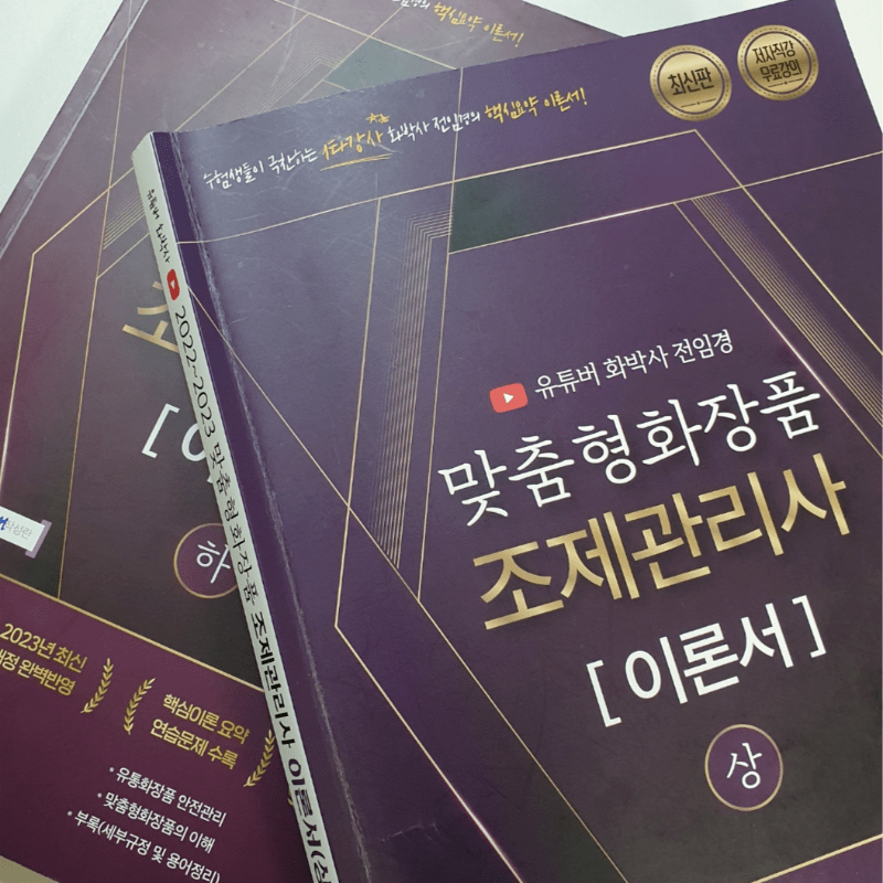 맞춤형화장품조제관리사교재