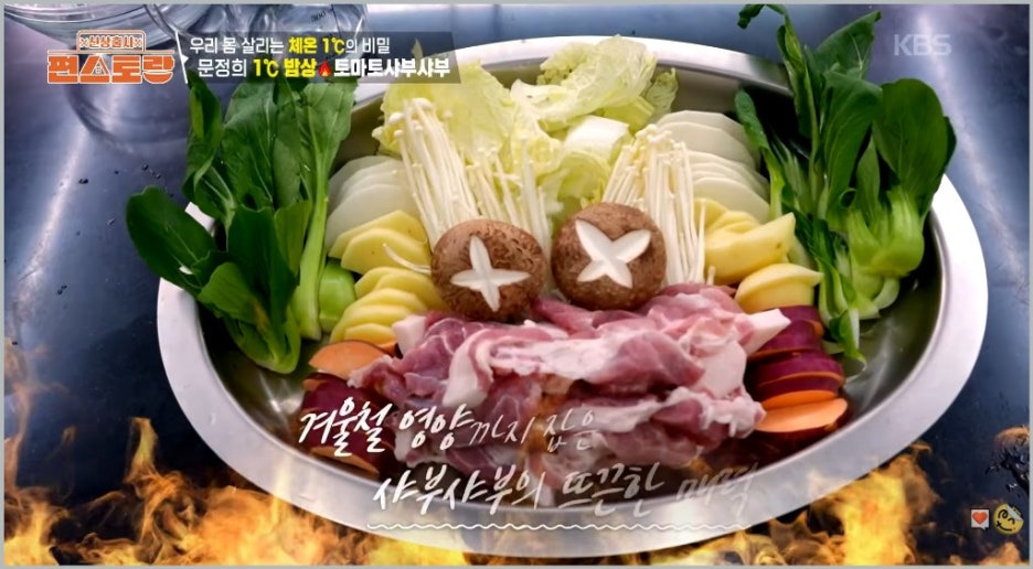 편스토랑 문정희 체온 1℃ 올리는 겨울 밥상 3가지 통들깨가지밥 토마토샤스샤브 섬초백숙