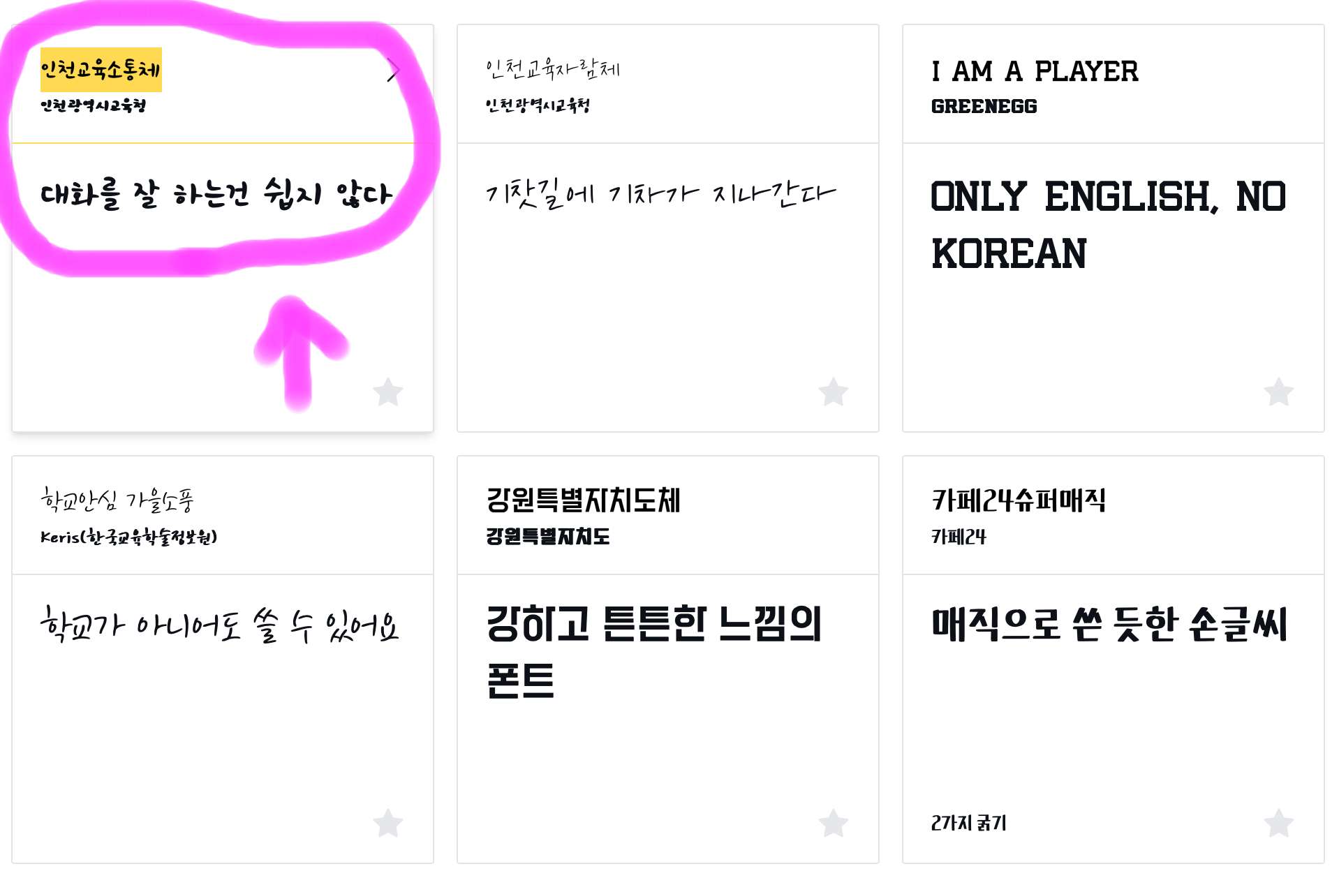 여러 가지 폰트 중 인천교육소통체폰트를 가지고 설명드리겠습니다.