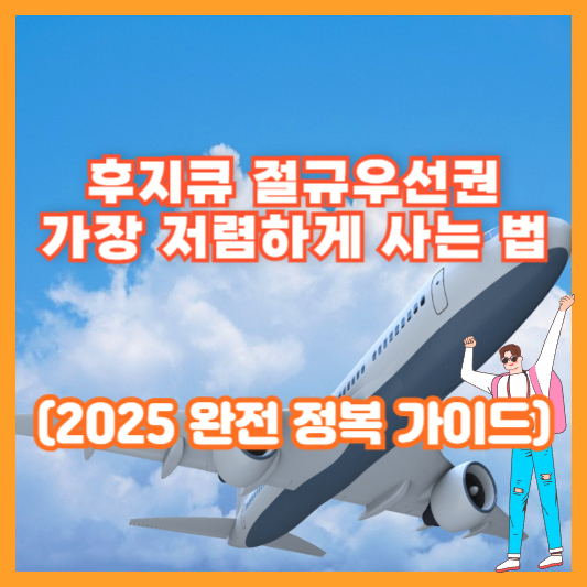 후지큐 절규우선권 가장 저렴하게 사는 법 (2025 완전 정복 가이드)