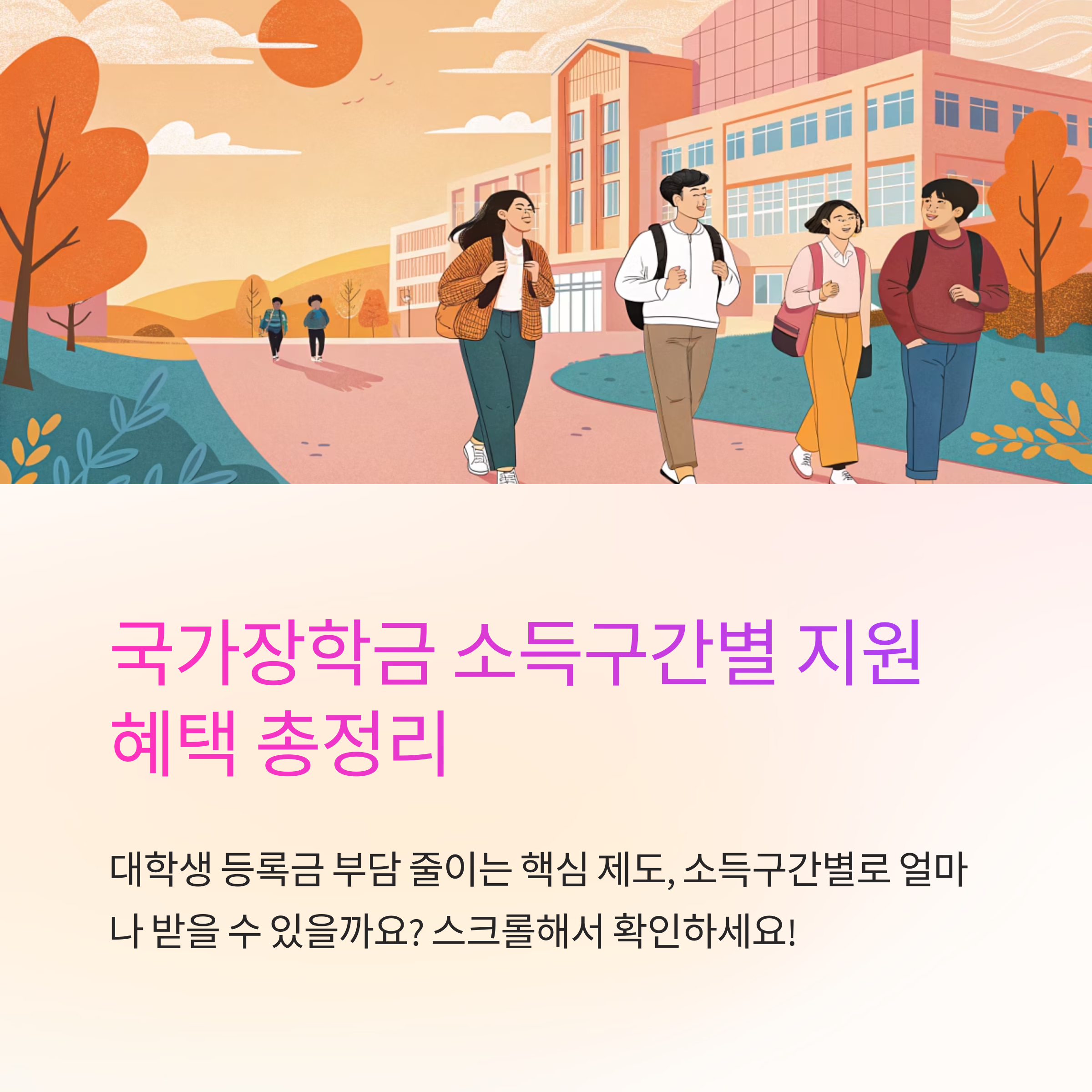 국가장학금 소득구간별 지원금액