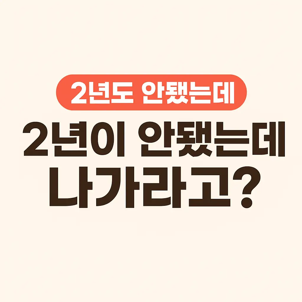 2년 임대차 계약 중 퇴거 요구받은 세입자의 대응법을 묻는 강조 문구 썸네일 이미지