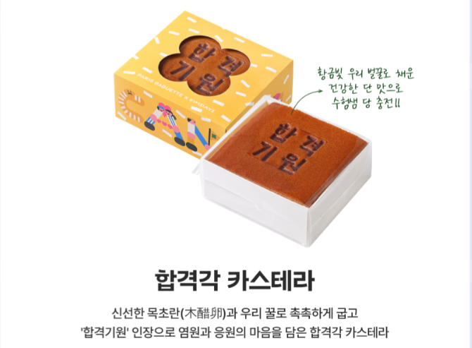 파리바게트 수능선물, 출처 파리바게트 공홈