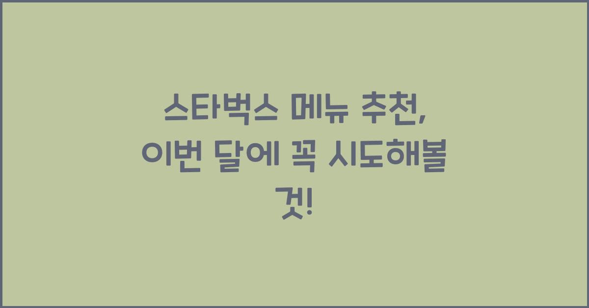 스타벅스 메뉴 추천