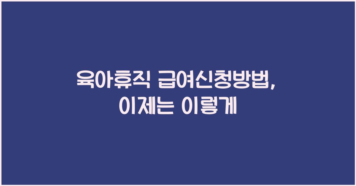 육아휴직 급여신청방법
