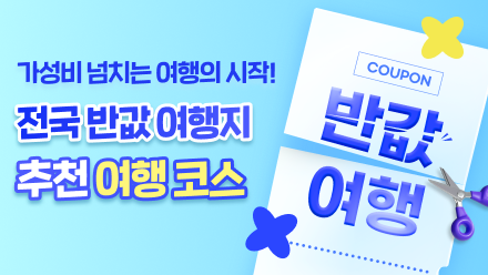 대한민국 반값여행
