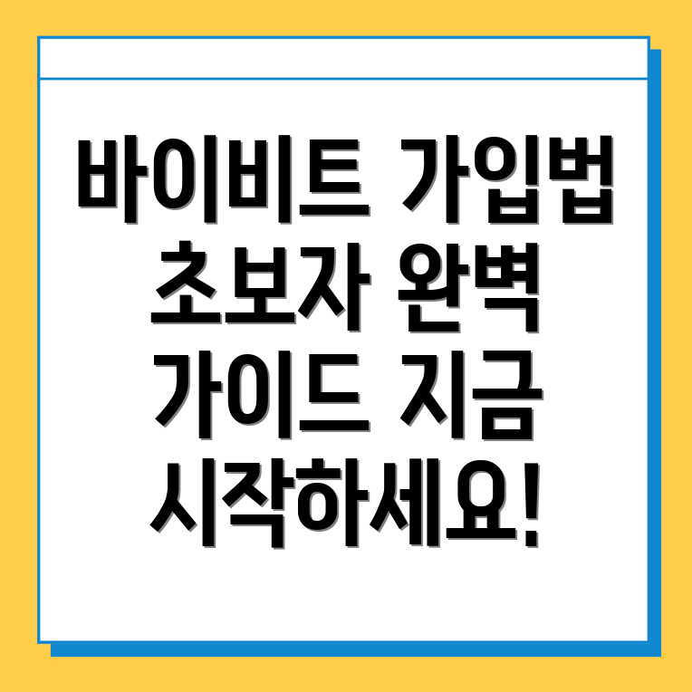 바이비트 가입방법