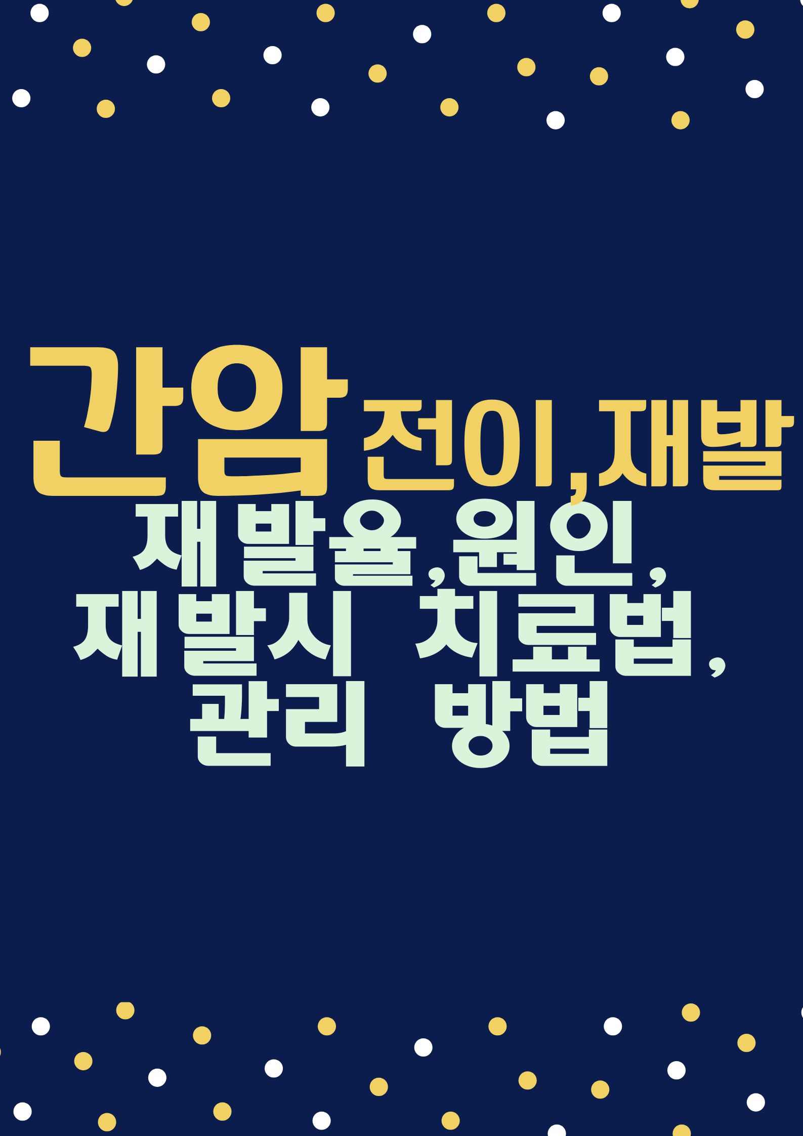 간암 전이,재발 (재발율, 가능성 낮추기, 원인, 재발시 치료법, 관리 방법)