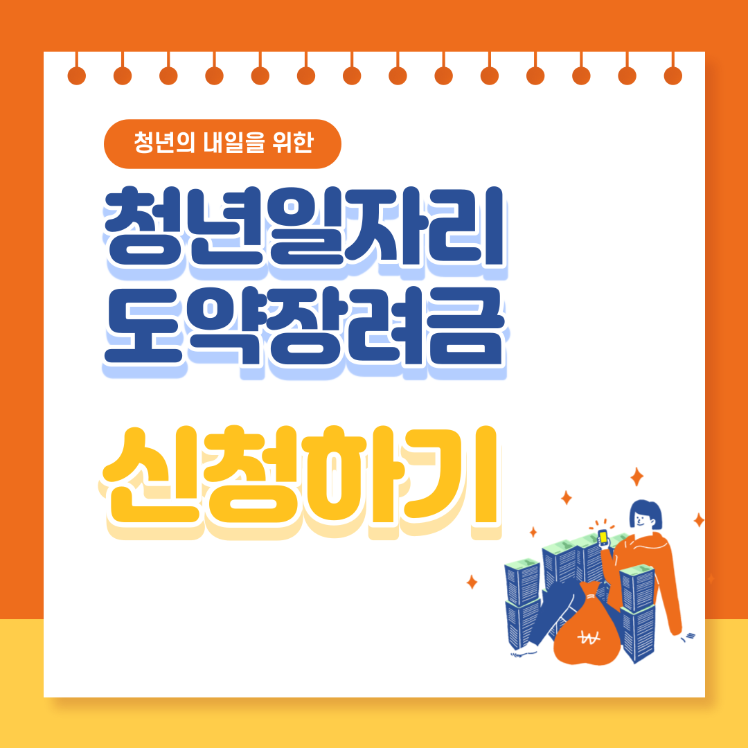 청년일자리도약장려금