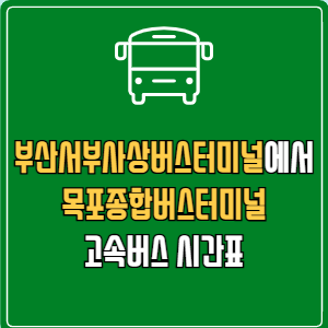 부산서부사상버스터미널에서 목포종합버스터미널 고속버스 시간표 요금 예매