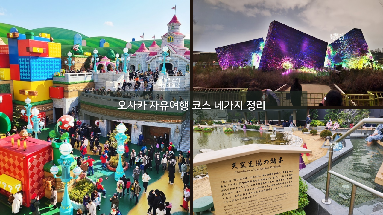 오사카 자유여행 코스 네가지 정리 야경 명소 온천욕 유니버셜 스튜디오까지!