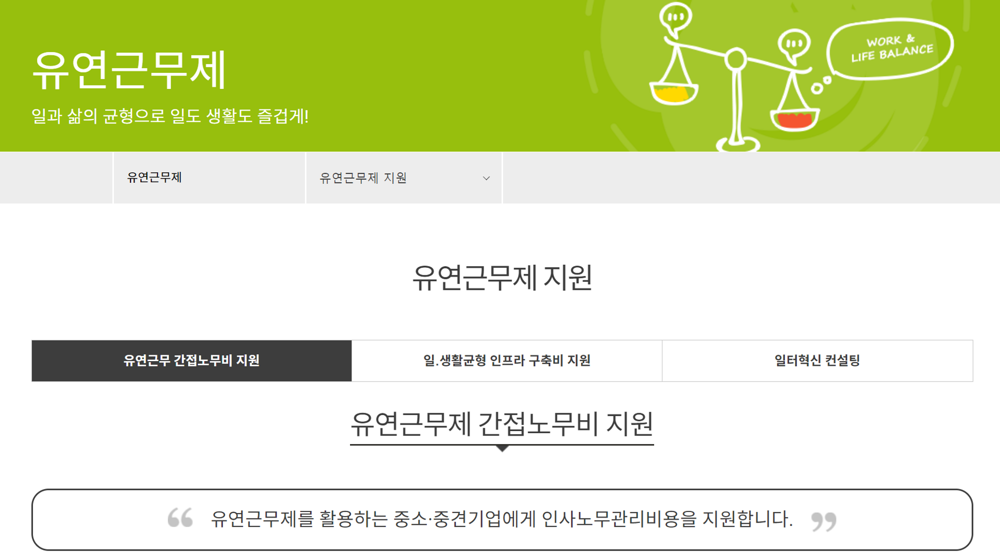 유연근무제 정부 지원, 유연근무 정책, 유연근무제 인프라 지원, 일생활균형 인프라, 유연근무제 지원 제도