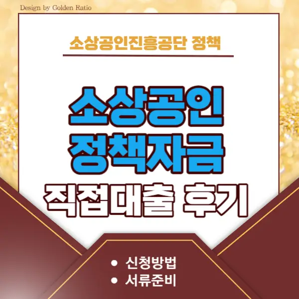 소상공인-직접대출-후기-서류-썸네일