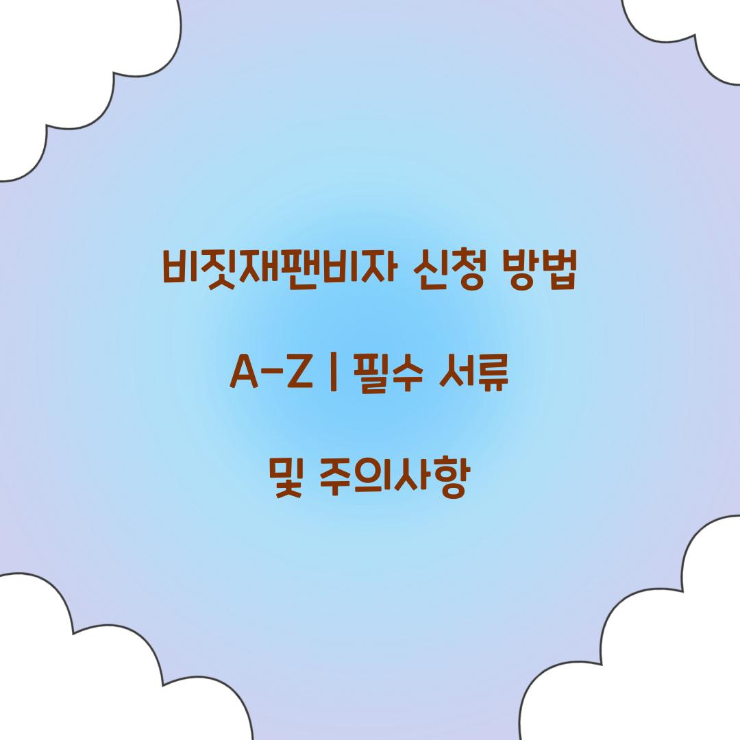 비짓재팬비자