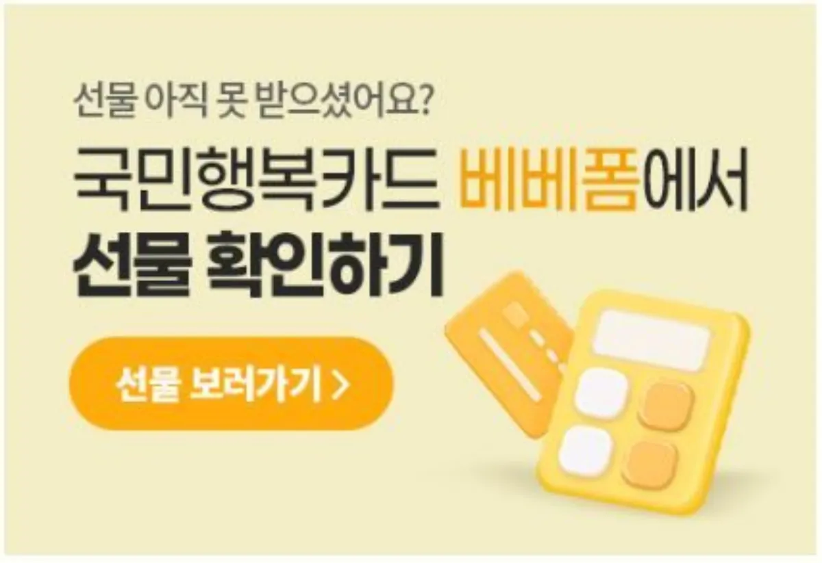 베베폼 국민행복카드 사이트 이미지