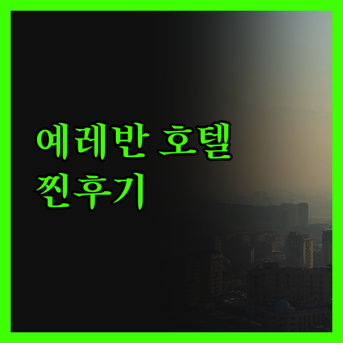 예레반 4성급 호텔 1위? 라마다 호