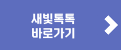 새빛톡톡 바로가기