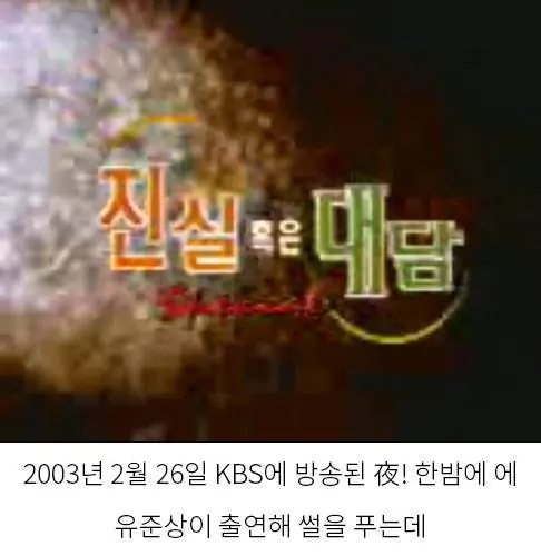 유준상이 대학교 시절 선배에게 폭행당한 썰