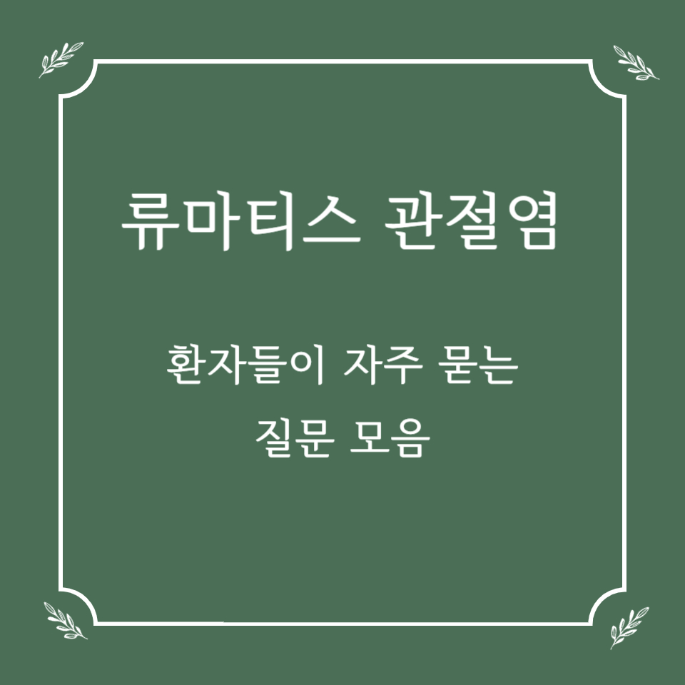 류마티스 관절염 환자들이 자주 묻는 질문 모음