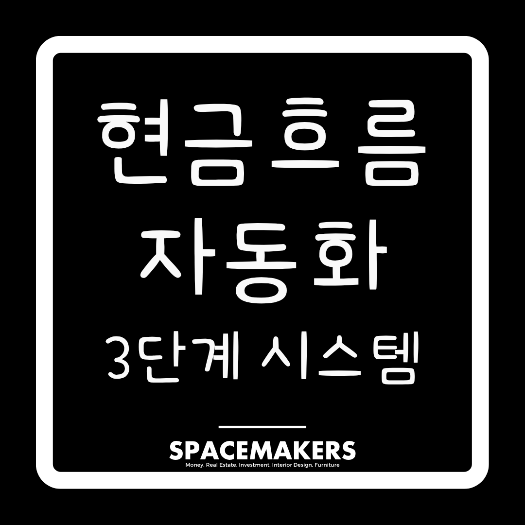 현금흐름 자동화 3단계 시스템