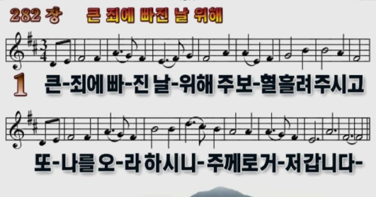 282장 큰 죄에 빠진 날 위해