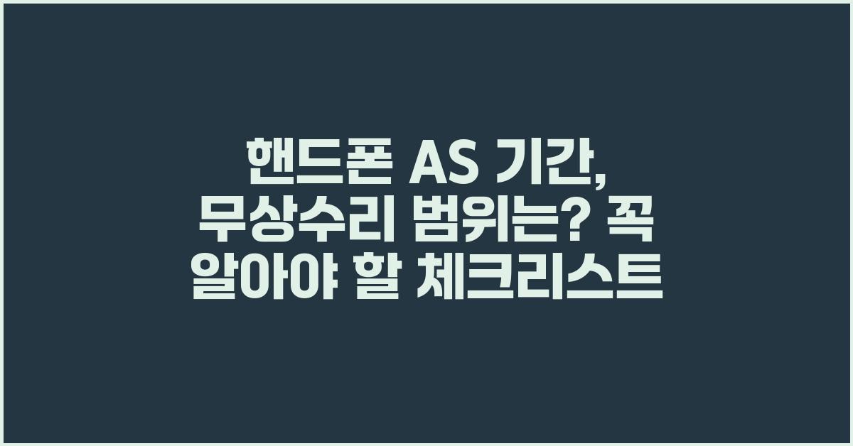 핸드폰 AS 기간, 무상수리 범위는?