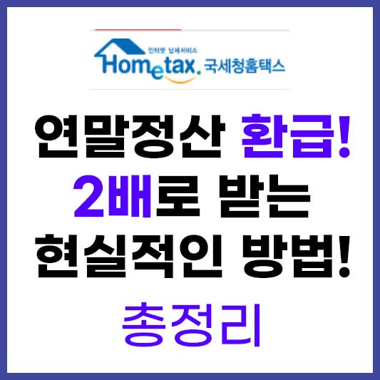 연말정산 환급 2배로 받는 방법