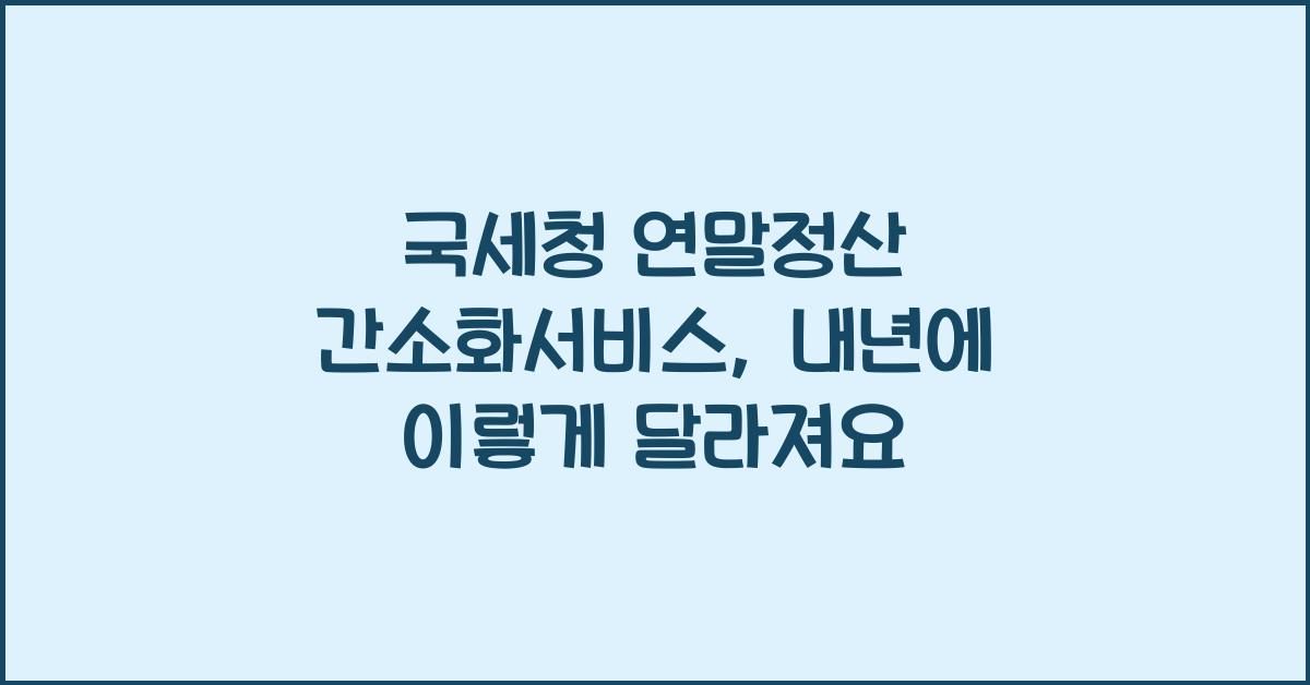 국세청 연말정산 간소화서비스