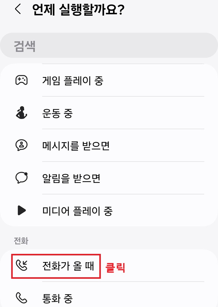 전화가 올때 클릭함