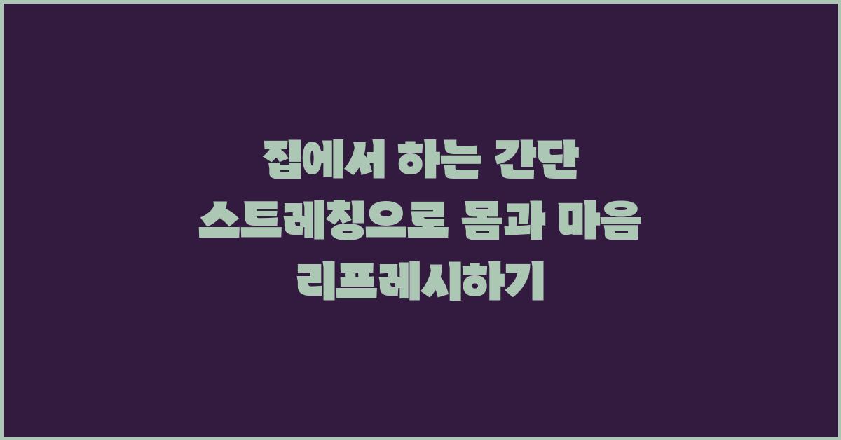 집에서 하는 간단 스트레칭