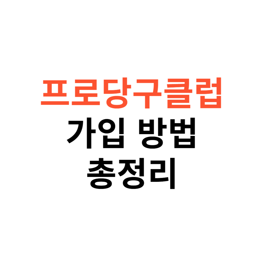 프로당구클럽 가입 방법