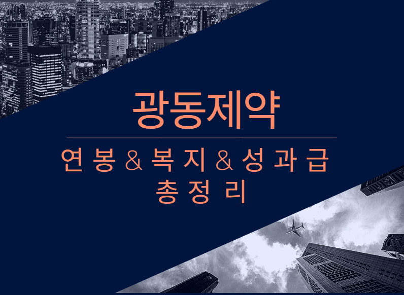광동제약 회사 기업 평균 연봉 보너스 성과급 복지 복리후생 채용정보 총정리