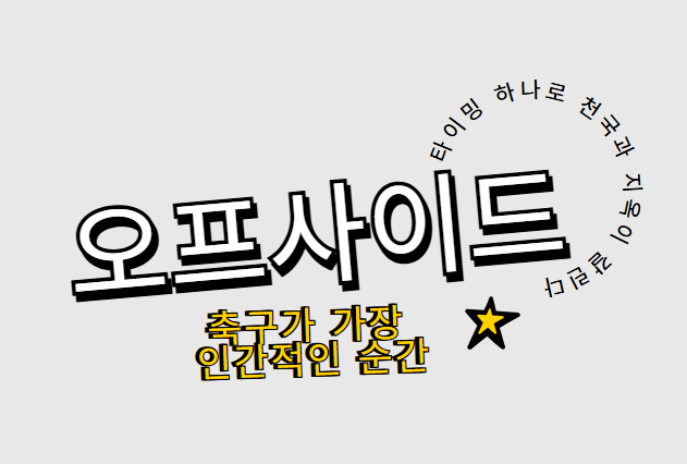 오프사이드, 왜 그렇게 헷갈릴까?