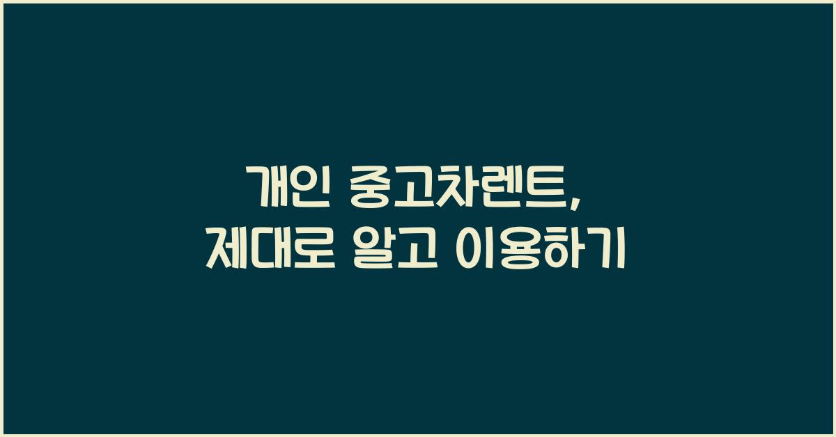 개인 중고차렌트