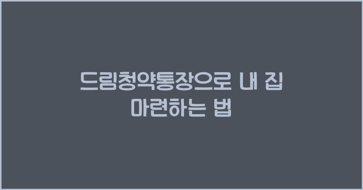 드림청약통장