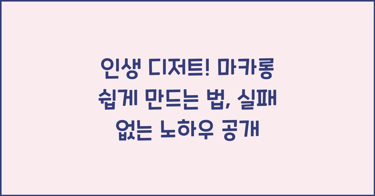 인생 디저트! 마카롱 쉽게 만드는 법