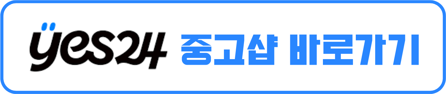 yes24 중고샵 바로가기