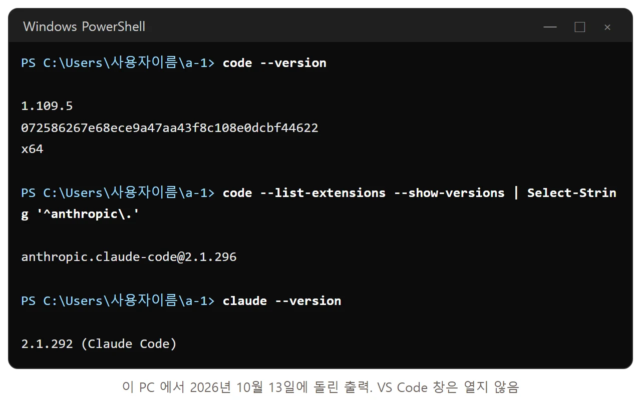 파워셸 기록: code --version 을 치니 1.109.5 와 x64, code --list-extensions --show-versions 에서 anthropic 으로 시작하는 줄만 고르니 anthropic.claude-code@2.1.296, claude --version 을 치니 2.1.292 (Claude Code)