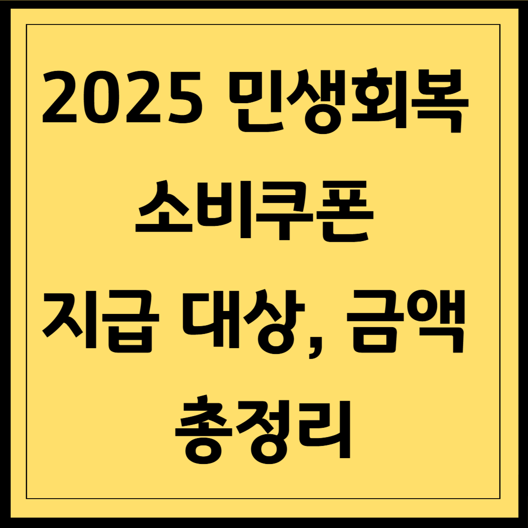 민생 지원금 신청 대상, 금액은