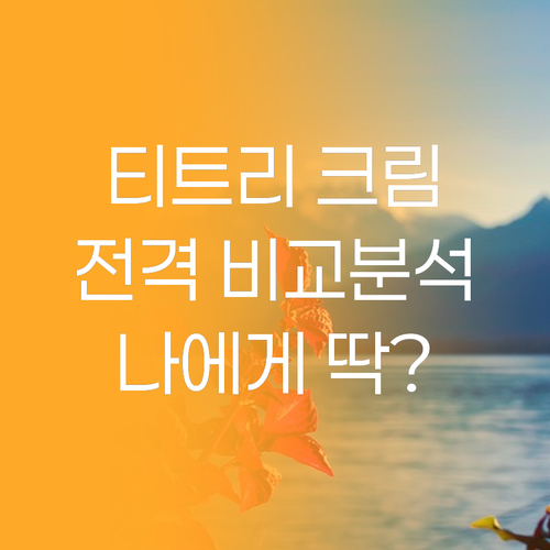 에센허브 vs 브링그린 티트리 크림 ..